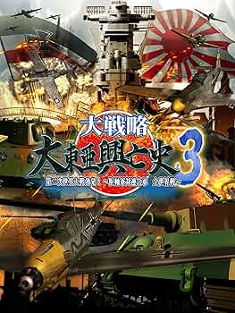 Amazon.co.jp: 大戦略 大東亜興亡史3 第二次世界大戦勃発! ~枢軸
